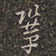 王士禄巩书法图片