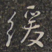 王士禄缓书法图片
