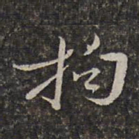 王士禄拘书法图片