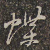 王士禄蝶书法图片