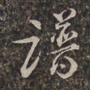 王士禄谱书法图片
