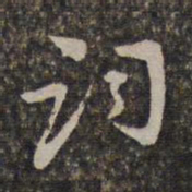 王士禄词书法图片