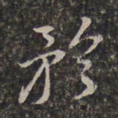 王士禄矜书法图片
