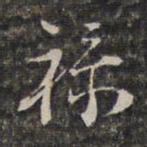 王士禄禄书法图片