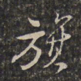 王士禄旗书法图片