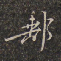 王士禄邮书法图片