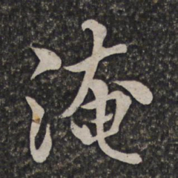王士祯淹书法图片