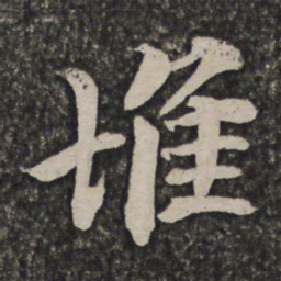 王士祯堆书法图片
