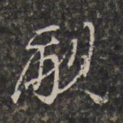 王士禄覼书法图片
