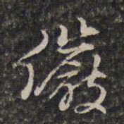 王士禄俨书法图片