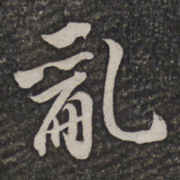 王士祯乱书法图片