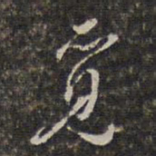 王士禄觅书法图片