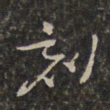 王士禄刻书法图片