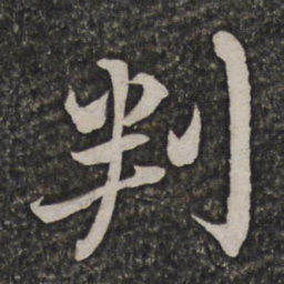 王士祯判书法图片