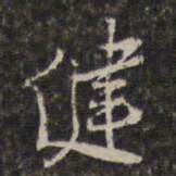 王士禄健书法图片