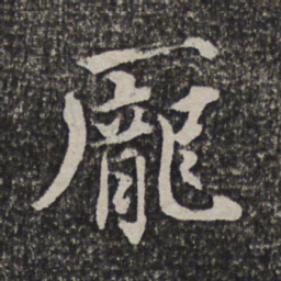 王士祯庞书法图片