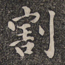 王士祯割书法图片