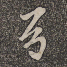 王士祯弓书法图片