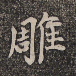 王士祯雕书法图片