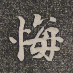 王士祯悔书法图片