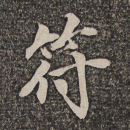 王士祯符书法图片