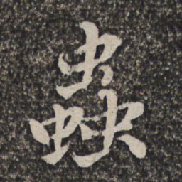 王士祯虫书法图片