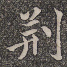 王士祯荆书法图片