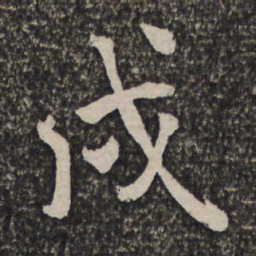 王士祯戍书法图片