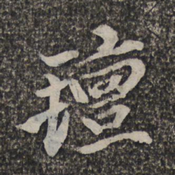 王士祯毡书法图片