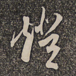 洪若皋灯书法图片