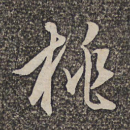 洪若皋桃书法图片