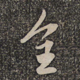 洪若皋全书法图片
