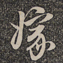 洪若皋嫁书法图片
