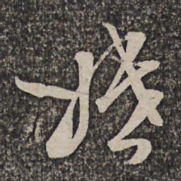 洪若皋婚书法图片