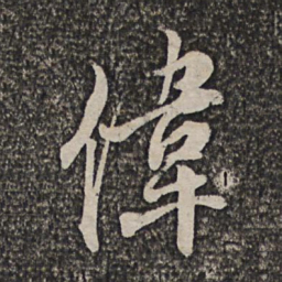 洪若皋伟书法图片