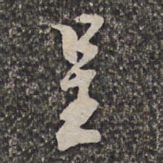 洪若皋呈书法图片