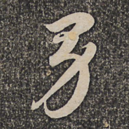 洪若皋男书法图片