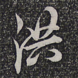洪若皋洪书法图片