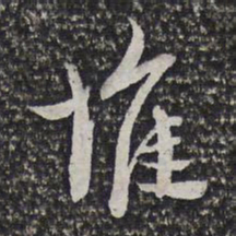 堆书法图片