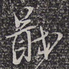 戢书法图片