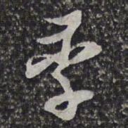 季书法图片