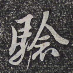 验书法图片