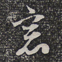 洪若皋窗书法图片