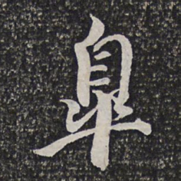 洪若皋皋书法图片