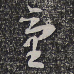 洪若皋台书法图片
