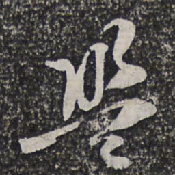 洪若皋盟书法图片