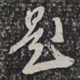 高士奇题书法图片
