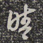 高士奇晴书法图片