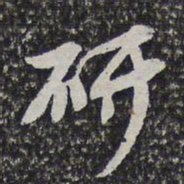 高士奇研书法图片