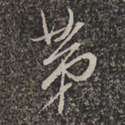 陈洪绶第书法图片